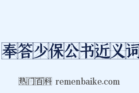 奉答少保公书近义词是什么意思的图片